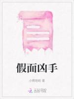假面是谁