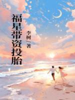 主角叫李可欣的