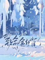 娇宠金丝雀