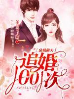 总裁前夫追婚1001次 呆萌可儿哟
