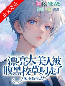 漂亮大美人被腹黑校草叼走了免费