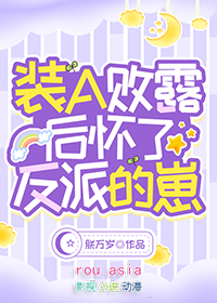 装a败露后怀了反派的崽完结版