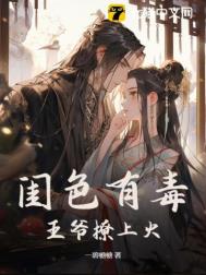 闺色有毒一碧榶榶