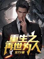 重生之再世为人冯力博作者是谁