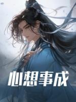 心想事成在线观看
