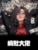 疯批大佬的卧底小玩物阅读