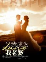做我老婆用英语怎么说