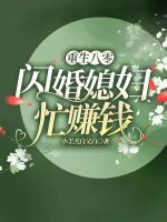 重生八零闪婚娇妻忙赚钱 小羊羔白又白
