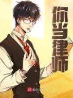 你当律师把法官判进去了