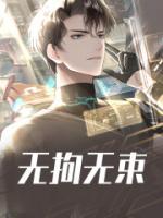 无拘无束的意思是什么