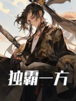 独霸一方三字俗语