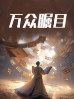 万众瞩目的焦点是病句吗