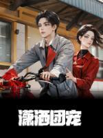 俞菀贺隽樊全文结局免费阅读