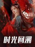 时光回溯拼音