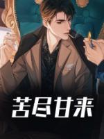 苦尽甘来作文600字记叙文