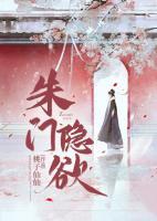 朱门隐欲46章