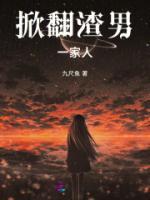 怎么对付渣男一家人