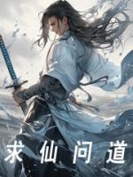 求仙问道福寿多