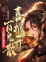 王妃她从地狱来漫画