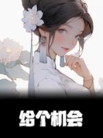 给个机会呗幽默回答