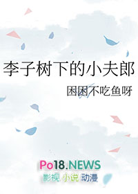 李子树下的小夫郎困困不吃鱼呀