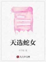山蛇自愿入体