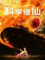 科学修仙全集完整版