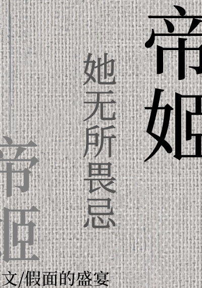 帝姬她无所畏忌假面