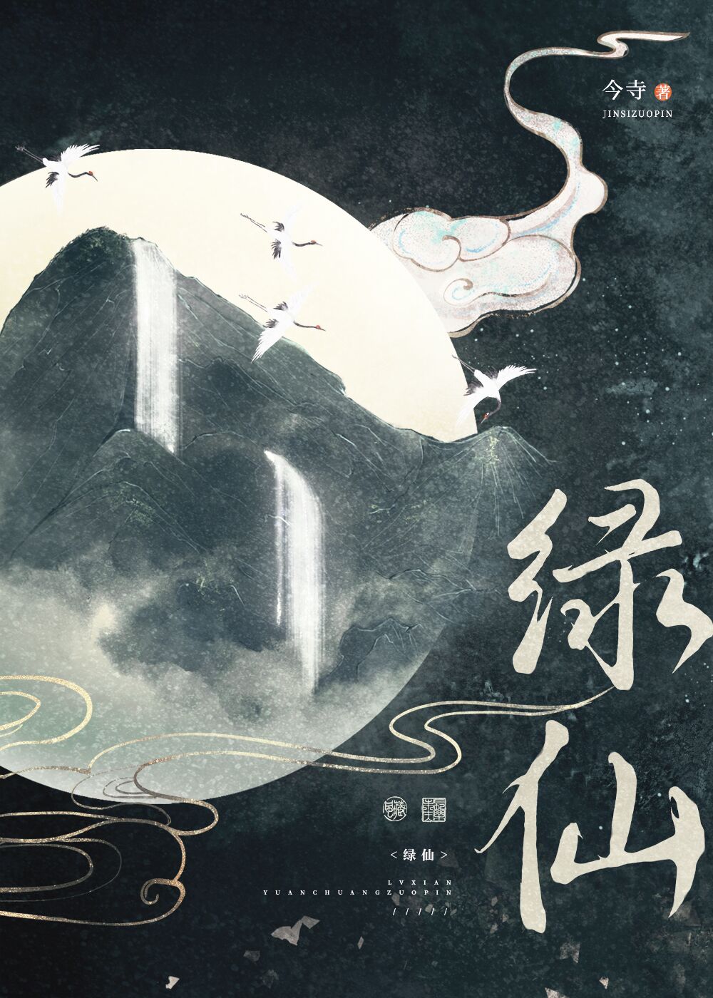 绿仙子