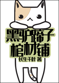 黑驴蹄子棺材铺免费