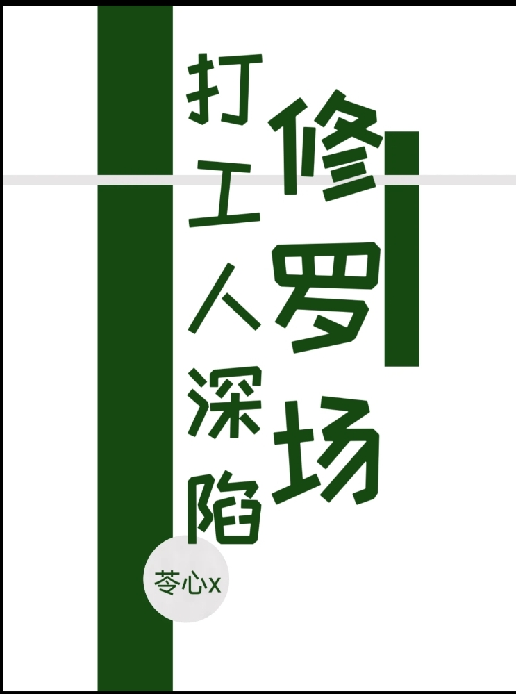 打工人深陷修罗场+番外