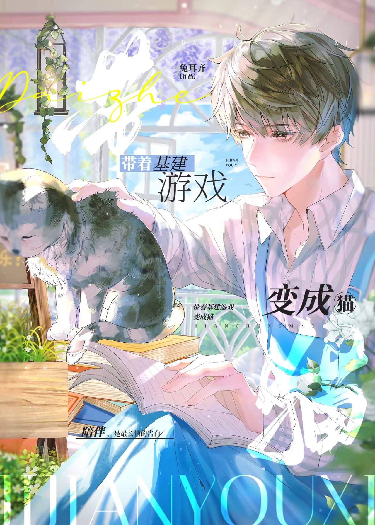 带着基建游戏变成猫免费阅读