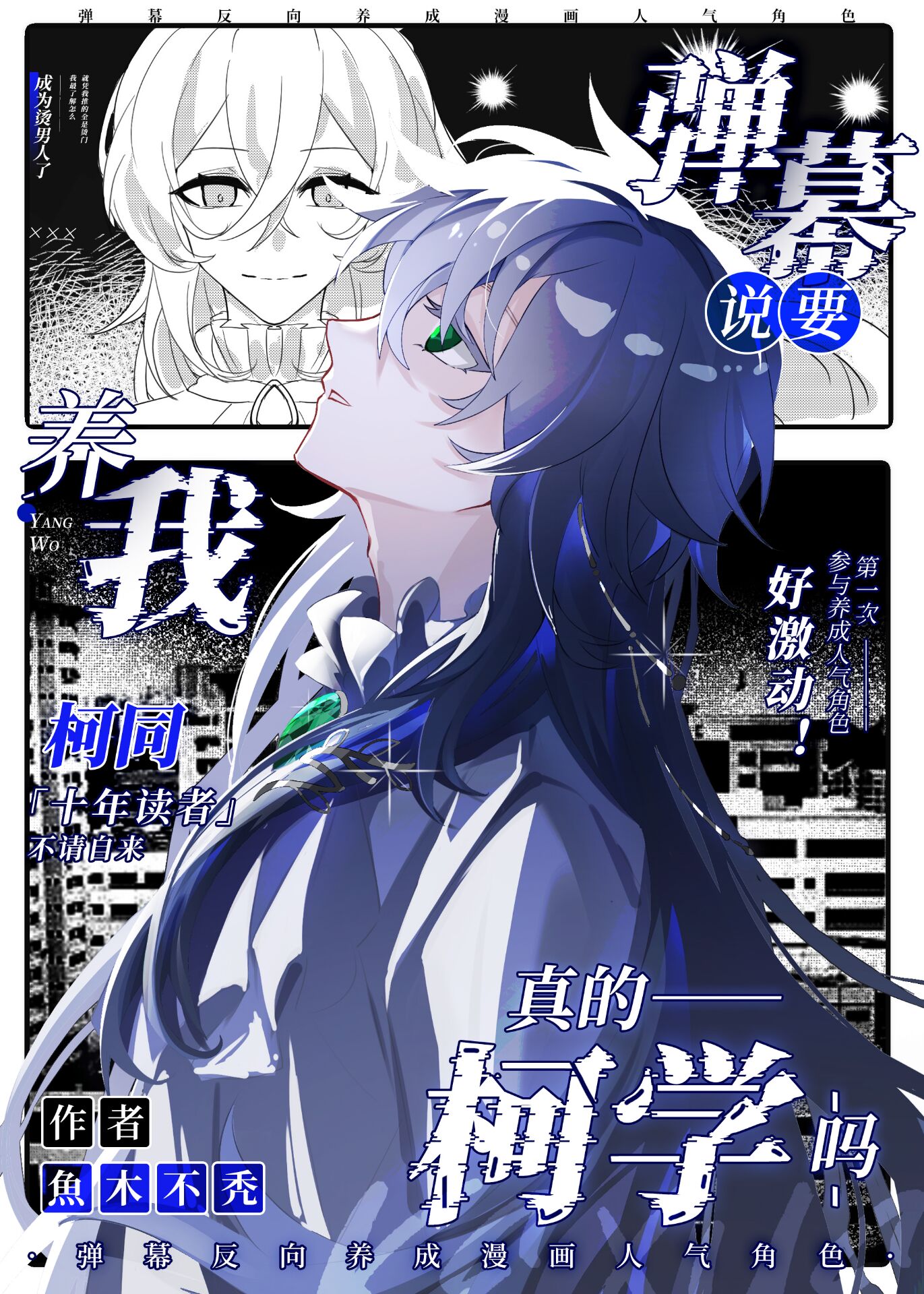弹幕说要养我真的柯学吗鱼木不秃
