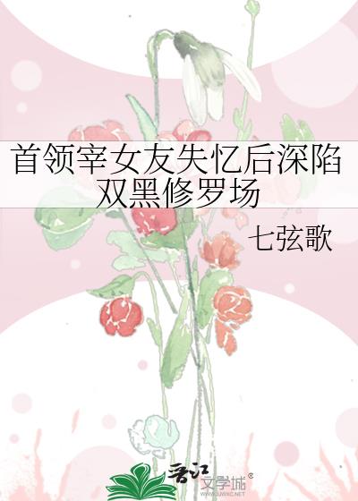 首领宰怀疑情敌是“自己”