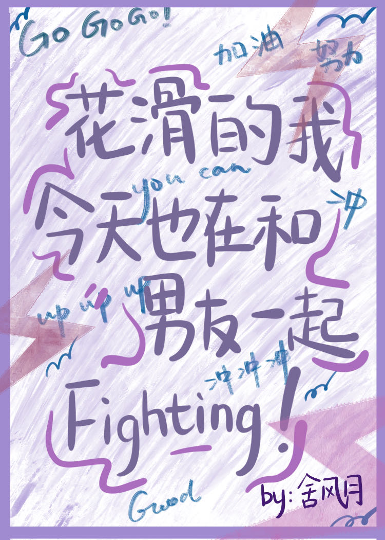 花滑的我今天也在和男友一起fighting百万资源库