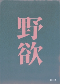 野欲(高H 伪骨科)最新章节_野欲(高H 伪骨科)旧
