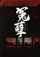 冤孽病