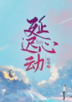 延迟心动短剧免费观看