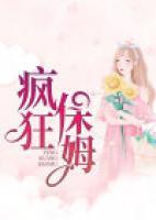 疯狂保姆在线阅读
