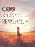 重生之逃离by