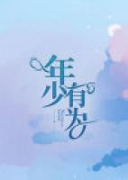 年少有为歌曲