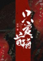 首辅宠妻录(重生)晋江