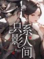 只影向谁