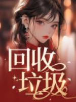 垃圾车