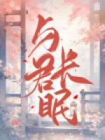 与君同眠
