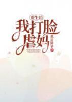 重生后我打脸虐妈妈的