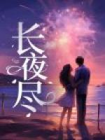 长夜尽处月如霜