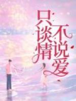 只谈情不说爱的男女关系简称