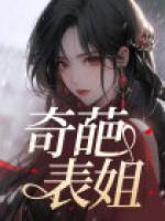 奇葩表姐搞笑时刻
