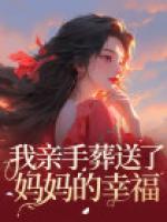 我亲手埋葬了我的青春